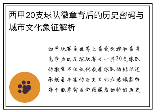 西甲20支球队徽章背后的历史密码与城市文化象征解析