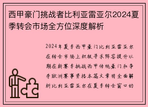 西甲豪门挑战者比利亚雷亚尔2024夏季转会市场全方位深度解析