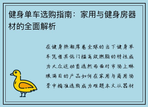 健身单车选购指南：家用与健身房器材的全面解析