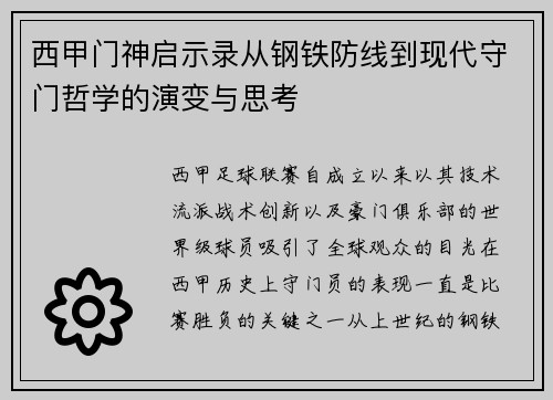 西甲门神启示录从钢铁防线到现代守门哲学的演变与思考