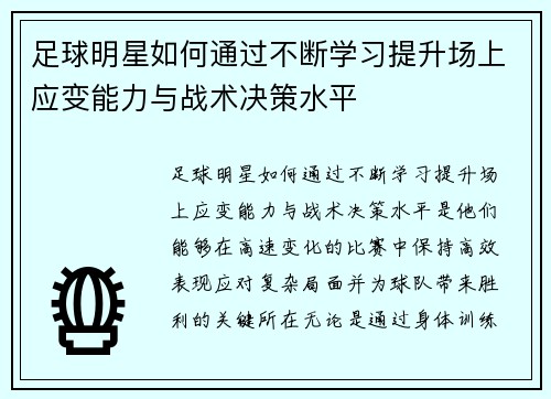 足球明星如何通过不断学习提升场上应变能力与战术决策水平