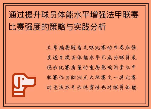 通过提升球员体能水平增强法甲联赛比赛强度的策略与实践分析