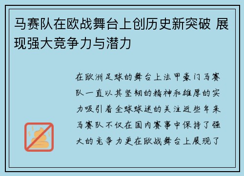 马赛队在欧战舞台上创历史新突破 展现强大竞争力与潜力