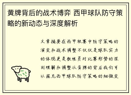 黄牌背后的战术博弈 西甲球队防守策略的新动态与深度解析