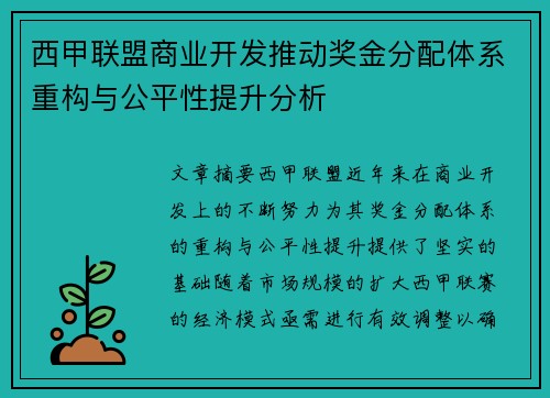 西甲联盟商业开发推动奖金分配体系重构与公平性提升分析