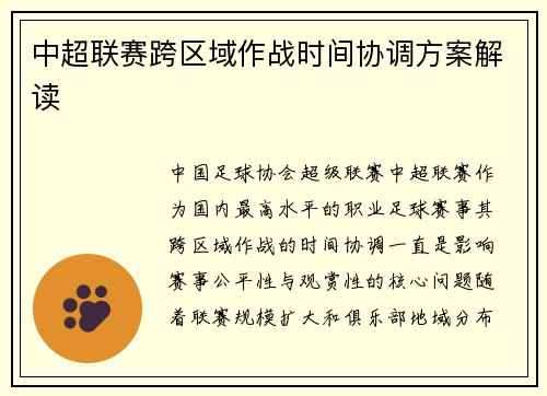中超联赛跨区域作战时间协调方案解读