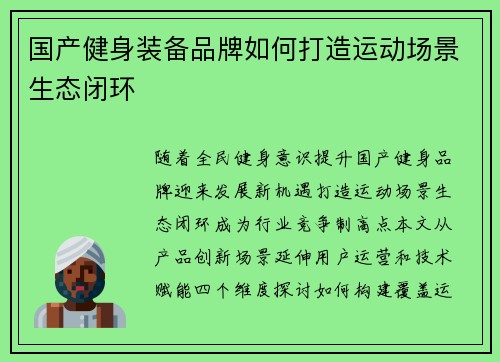 国产健身装备品牌如何打造运动场景生态闭环