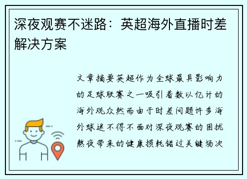深夜观赛不迷路：英超海外直播时差解决方案