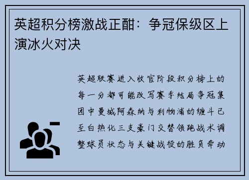 英超积分榜激战正酣：争冠保级区上演冰火对决