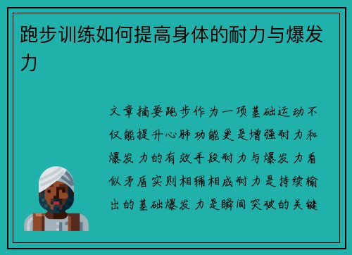 跑步训练如何提高身体的耐力与爆发力