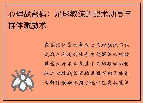 心理战密码：足球教练的战术动员与群体激励术