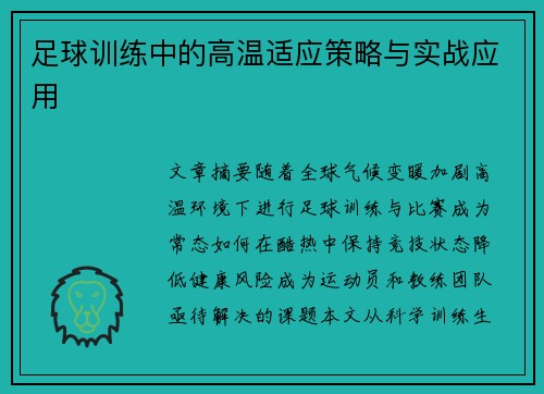 足球训练中的高温适应策略与实战应用