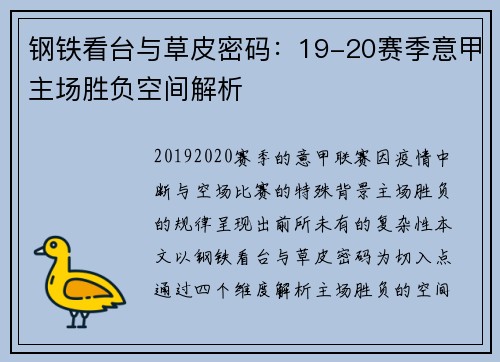 钢铁看台与草皮密码：19-20赛季意甲主场胜负空间解析