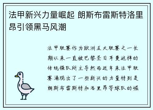 法甲新兴力量崛起 朗斯布雷斯特洛里昂引领黑马风潮