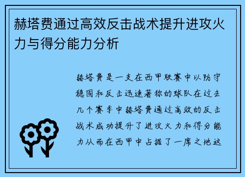 赫塔费通过高效反击战术提升进攻火力与得分能力分析