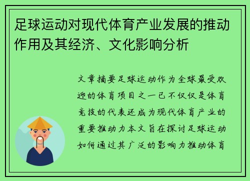 足球运动对现代体育产业发展的推动作用及其经济、文化影响分析
