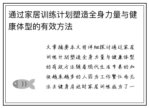 通过家居训练计划塑造全身力量与健康体型的有效方法