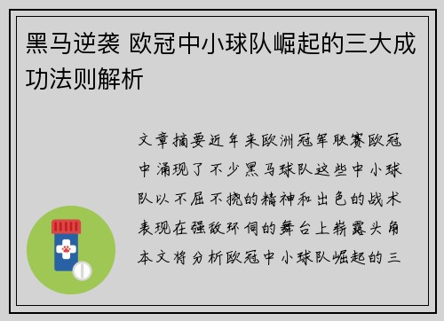 黑马逆袭 欧冠中小球队崛起的三大成功法则解析
