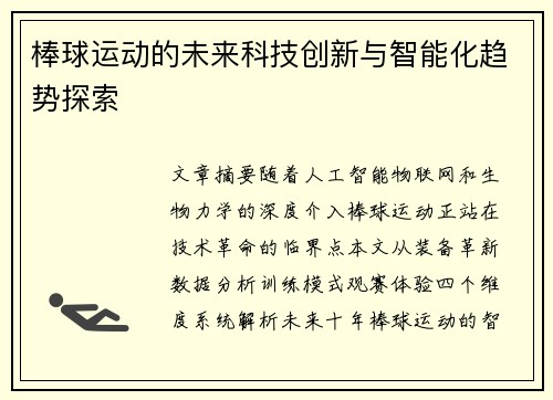 棒球运动的未来科技创新与智能化趋势探索