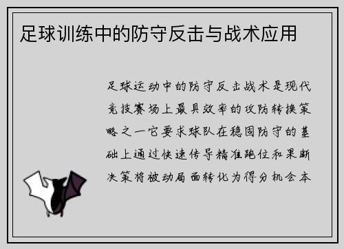 足球训练中的防守反击与战术应用