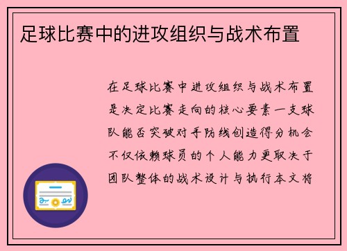 足球比赛中的进攻组织与战术布置