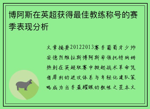 博阿斯在英超获得最佳教练称号的赛季表现分析