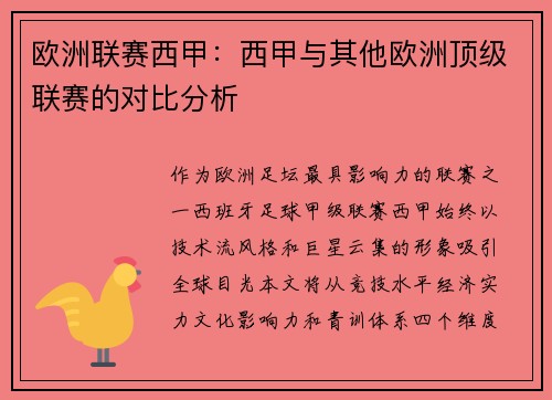 欧洲联赛西甲：西甲与其他欧洲顶级联赛的对比分析