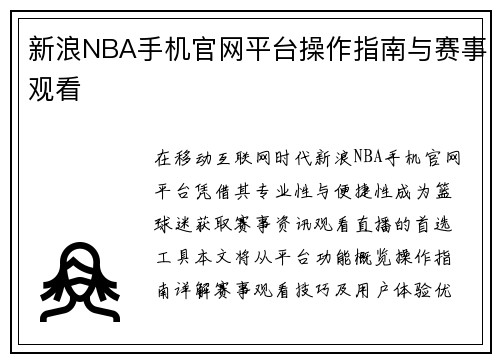 新浪NBA手机官网平台操作指南与赛事观看