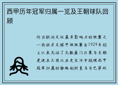 西甲历年冠军归属一览及王朝球队回顾