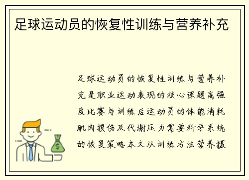 足球运动员的恢复性训练与营养补充