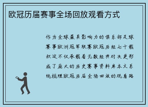 欧冠历届赛事全场回放观看方式