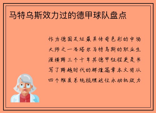 马特乌斯效力过的德甲球队盘点