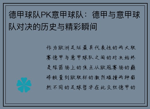 德甲球队PK意甲球队：德甲与意甲球队对决的历史与精彩瞬间