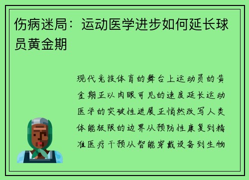 伤病迷局：运动医学进步如何延长球员黄金期