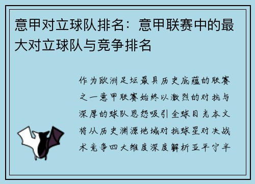 意甲对立球队排名：意甲联赛中的最大对立球队与竞争排名