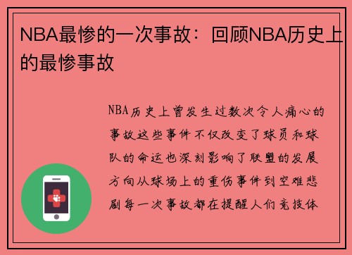 NBA最惨的一次事故：回顾NBA历史上的最惨事故