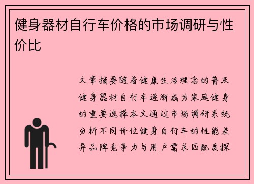 健身器材自行车价格的市场调研与性价比