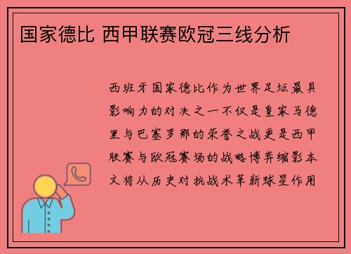 国家德比 西甲联赛欧冠三线分析