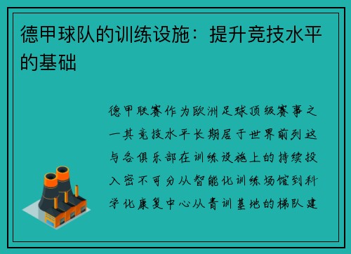 德甲球队的训练设施：提升竞技水平的基础