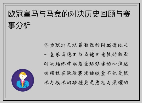 欧冠皇马与马竞的对决历史回顾与赛事分析