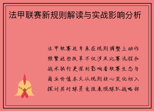 法甲联赛新规则解读与实战影响分析