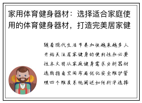 家用体育健身器材：选择适合家庭使用的体育健身器材，打造完美居家健身空间