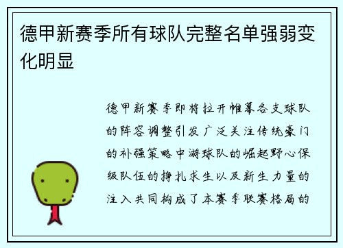 德甲新赛季所有球队完整名单强弱变化明显
