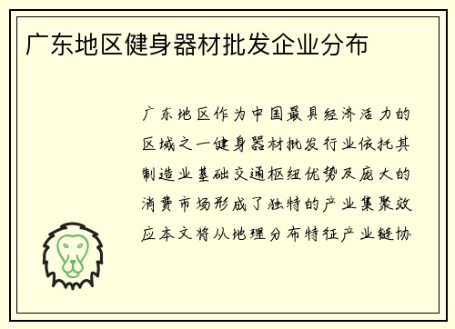 广东地区健身器材批发企业分布