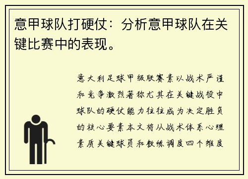 意甲球队打硬仗：分析意甲球队在关键比赛中的表现。