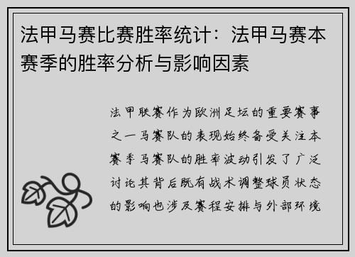 法甲马赛比赛胜率统计：法甲马赛本赛季的胜率分析与影响因素