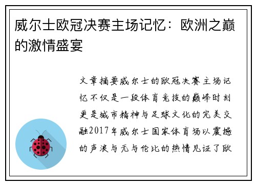 威尔士欧冠决赛主场记忆：欧洲之巅的激情盛宴