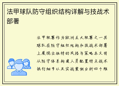 法甲球队防守组织结构详解与技战术部署