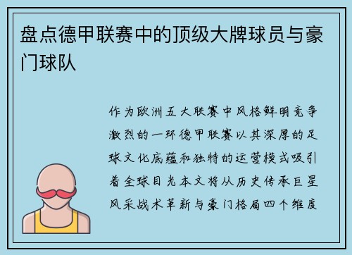 盘点德甲联赛中的顶级大牌球员与豪门球队