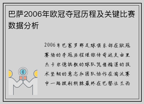 巴萨2006年欧冠夺冠历程及关键比赛数据分析